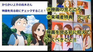 劇場版　からかい上手の高木さん　映画公開前までの役に立つ情報が全部分かる動画