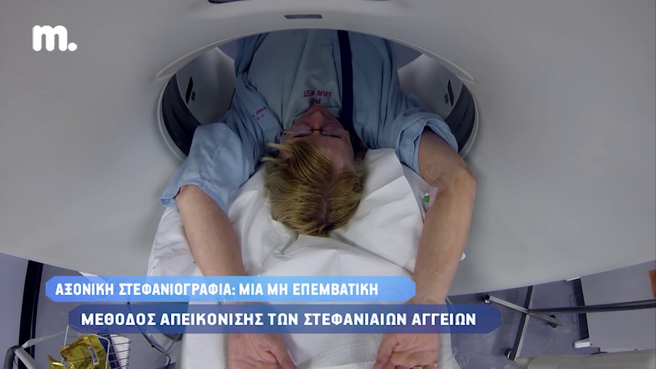 Αξονική Στεφανιογραφία: Μία μη επεμβατική μέθοδος απεικόνισης των στεφανιαίων αγγείων - EUROMEDICA