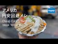 【君たちはどう食べるか🇺🇸】食費節約のアメリカ旅(NY、ダラス)/Cheap Eats to Beat Weak Yen in the US (Dallas, New York)