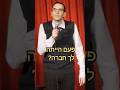 סטנדאפ שאלה מהקהל סטנדאפ שאלה מהקהל