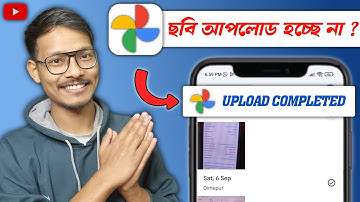 গুগল ড্রাইভে ছবি আপলোড হচ্ছে না | Google drive upload problem | Google photo upload problem