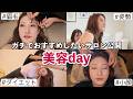 【美容day密着】マジで信用してる行きつけのサロン紹介✨綺麗になるためにやってること