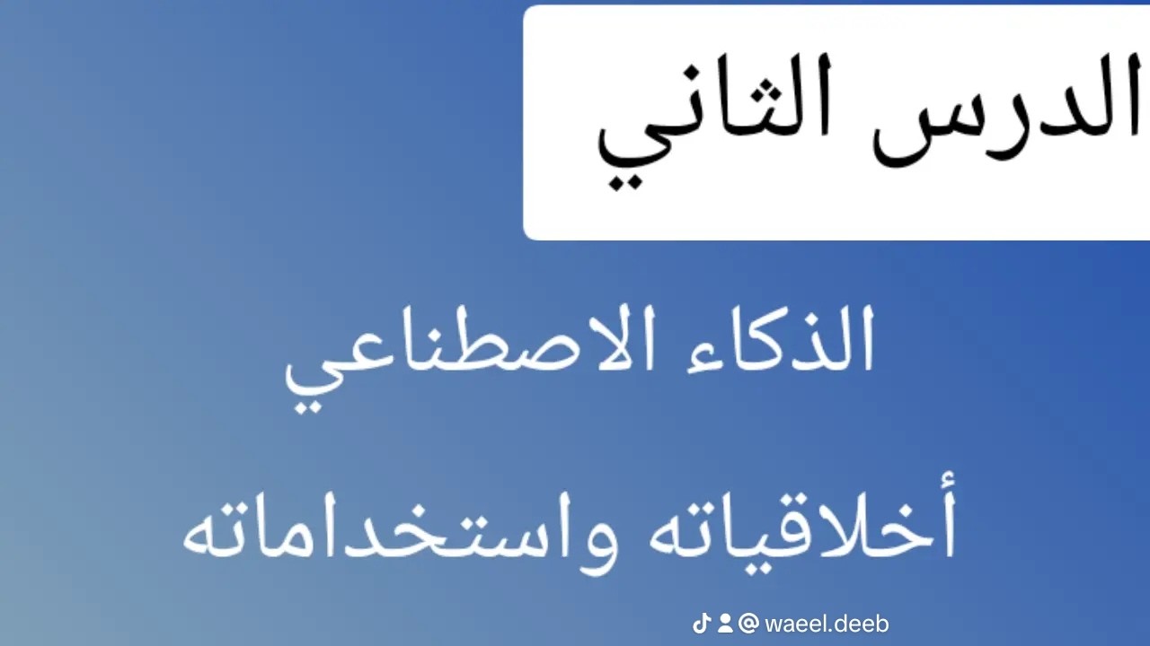 ⚡شرح💫 الدرس الثاني بالوحدة الثالثة: الذكاء الاصطناعي أخلاقياته واستخداماته للصف الأول الإعدادي  2026