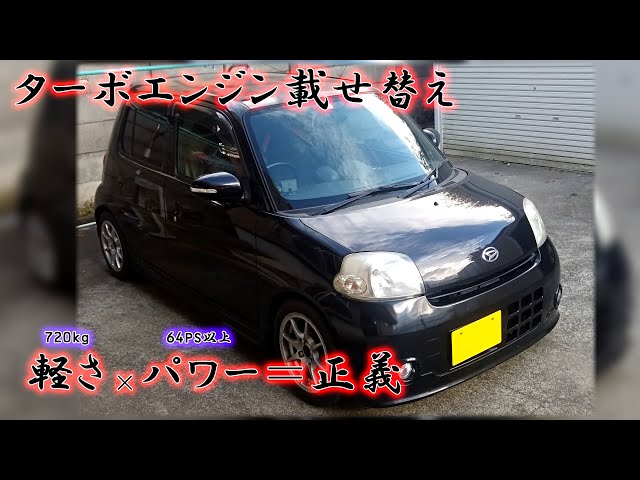 ダイハツ 車高調 50系 ソニカ エッセ ミラ タント等に!!! エッセにターボエンジン乗っけてみた。 ダイハツ エッセ フル