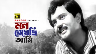Mon Rekhechi Ami | মন রেখেছি আমি | Shohel Rana | Abdul Jabbar | Epar Opar | Anupam Movie Songs