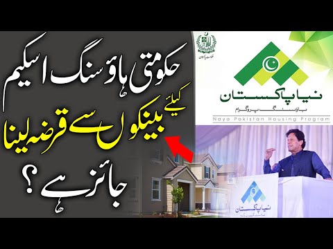 Pakistani Housing Society Scheme Ke Liye Banks Se Loan Lena Jaiz Hai?, پاکستان ہاؤسنت اسکیم قرضہ