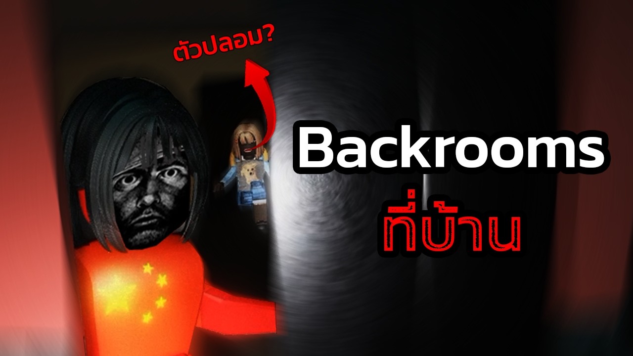 Backrooms ที่บ้าน | Roblox Interliminality