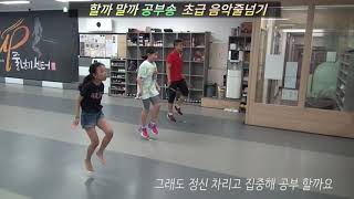 할까 말까 공부송 음악줄넘기(방학특강)