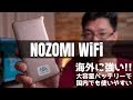 【NOZOMI WiFi】海外旅行のたびにWi-Fiルーターレンタルするの面倒じゃない?