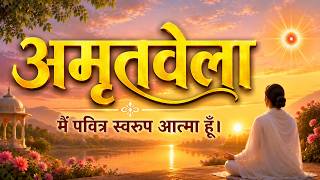 अमृतवेला | मैं  पवित्र स्वरुप आत्मा हूँ।  Purity | Amritvela Meditation
