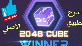 شرح تطبيق  2048 cube winner  الاصلي وكل ما يخص شحن ببجي .