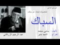 شخصيات تبحث عن مؤلف السباك