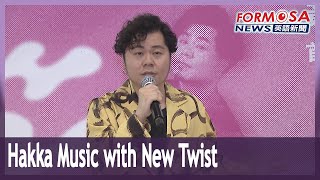 Singer combines multiple genres to give new twist to Hakka music｜Taiwan News