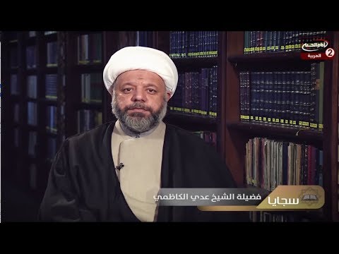 سجايا 1 مامعنى السجايا سماحة الشيخ عدي الكاظمي 1441 ق