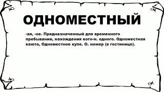 ОДНОМЕСТНЫЙ - что это такое? значение и описание