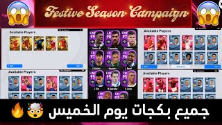 جميع بكجات و احداث يوم الخميس القادم ?? | Pes 2021 Mobile