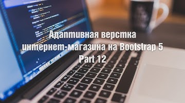 Адаптивная верстка интернет-магазина на Bootstrap 5. Урок 12