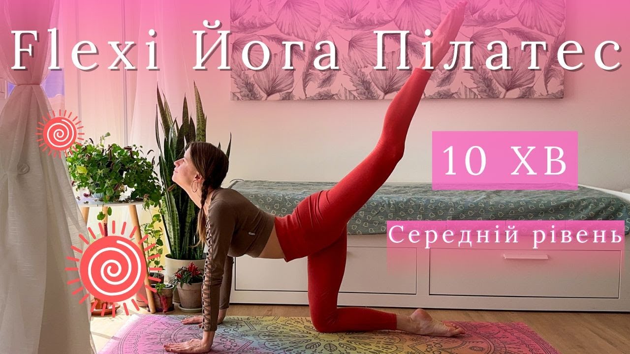 10 хв Йога Пілатес для гнучкості та сили, щоб зарядитися енергією та розігрітися | Sole Sandra