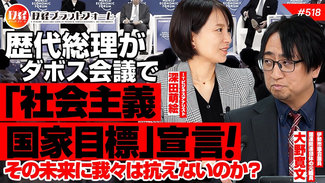 歴代総理がダボス会議で「社会主義国家目標」宣言！その未来に我々は抗えないのか？大野寛文氏　#518