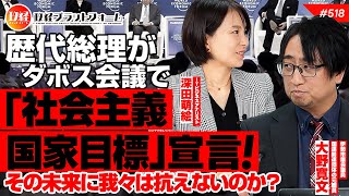 Download Lagu 歴代総理がダボス会議で「社会主義国家目標」宣言！その未来に我々は抗えないのか？大野寛文氏　#518 MP3