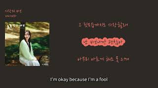 [_따스한 최신 발라드 업데이트] 제이세라 - '사랑의 바보' [에밀리영어쌤 가사번역]