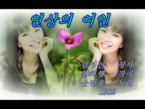 연상의 여인 가사포함 윤민호1982