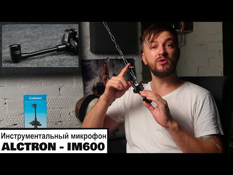 Инструментальный микрофон Alctron IM600 - Дешево - Мило