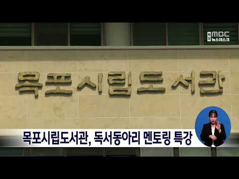 목포시립도서관, 독서동아리 멘토링 특강[목포MBC 뉴스데스크]