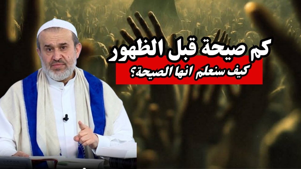 كم صيحة ستكون قبل ظهور الامام الحجة ..؟ وهل يجب ان نعرف هذه العلامة الخطيرة ...💙عبد الحليم الغزي