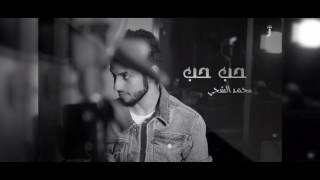محمد الشحي   حب حب - اسمعها