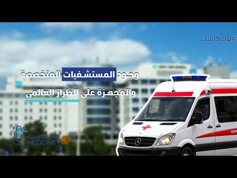 تعرف على السياحة العلاجية في المملكة