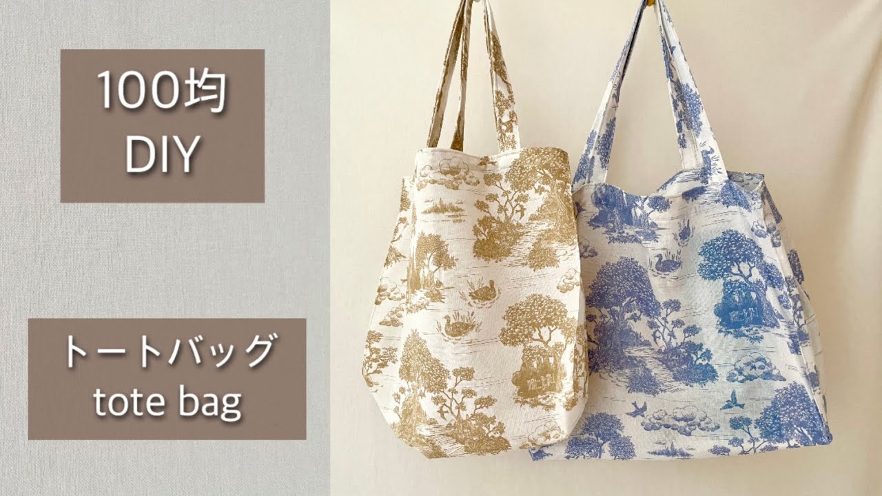 材料1つだけ]トートバッグ 作り方 Tote bag トワルドジュイ - YouTube