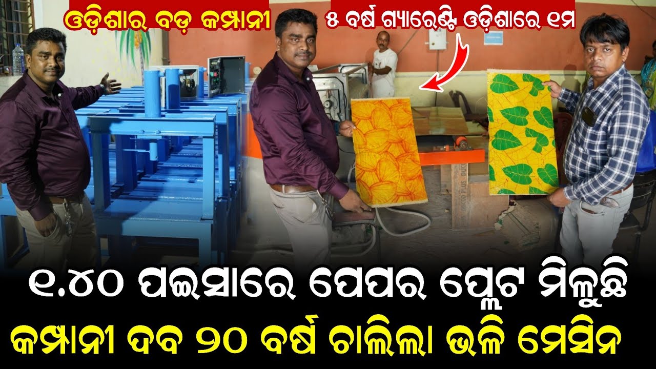 ଓଡିଶାର ବଡ଼ ପେପର ପ୍ଲେଟ ତିଆରି କାରଖାନା ମାତ୍ର 1.40 ପଇସା ! ମେସିନୀ ରେ 5 ବର୍ଷ ଫ୍ରୀ ସର୍ଭିସିଙ୍ଗ ! Paper plate