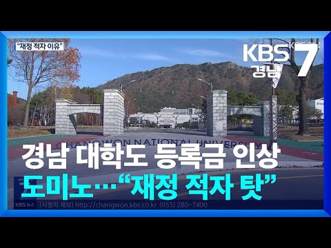 경남 대학도 등록금 인상 <strong>도미노</strong>…“재정 적자 탓” / KBS  2025.01.20.