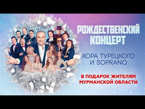 Рождественский концерт Хора Турецкого для Мурманской области