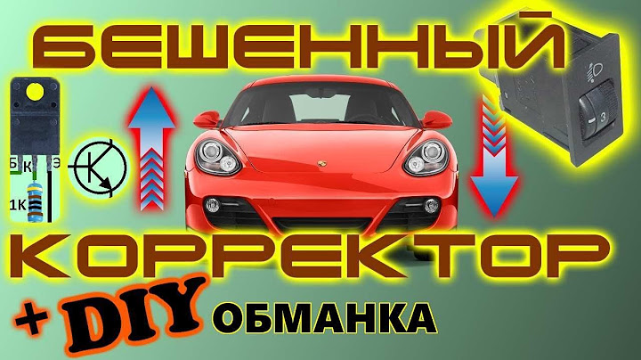 Корректор двигает фары в разные стороны. Почему так происходит, поиск неисправности решение проблемы
