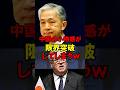 ㊗️100万再生!!中国の小物感が限界突破してしまうｗ 政治 #自民党 #外交 #高市 #ゆっくり解説