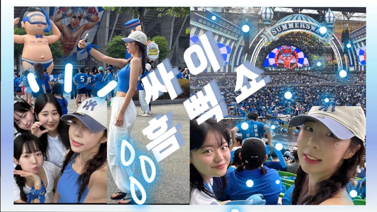 싸이 흠뻑쇼 후기 끝날때까지 끝난게 아니야…ㅅㅔ상 신나게 노는 26세들 •• 행복하단 말 밖엔🩵스트레스 왕창 풀고 두드러기를 얻었다 🥹