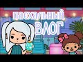 пасхальный влог 😋 toca world