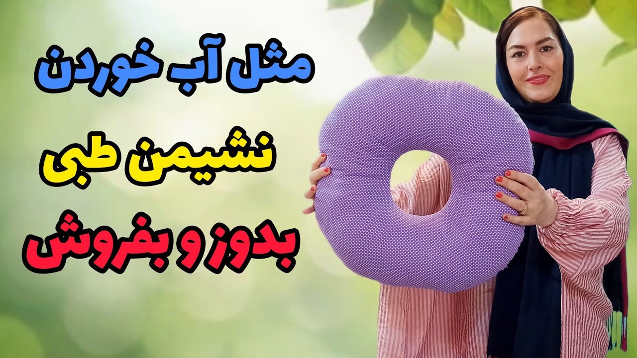 با نیم متر پارچه نشیمن طبی بدوز| با این بالش از ستون فقراتت محافظت کن|آموزش خیاطی