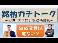 【銘柄ガチトーク】SaaS投資の盲点と警告