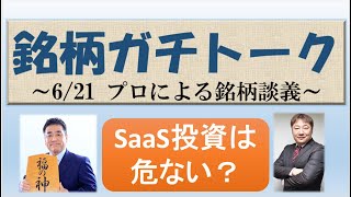 【銘柄ガチトーク】SaaS投資の盲点と警告