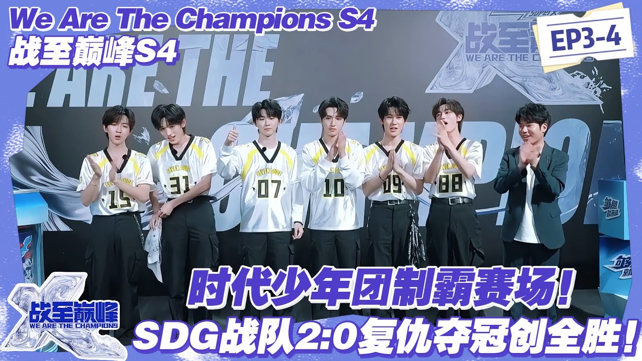 【SUB】战至巅峰S4：时代少年团全员 carry，SDG 战队 2:0 完美复仇登顶！