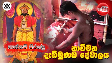 Dadimundha Deva Kannalawwa - දැඩිමුණ්ඩ දේව කන්නලව්ව - Dadimunda God #