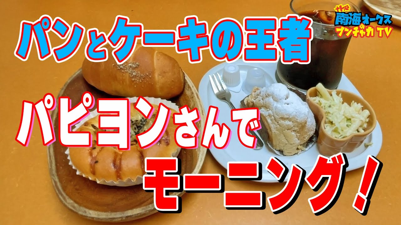 モーニング】お得なモーニングセットが超おススメ！ケーキとパンのお店