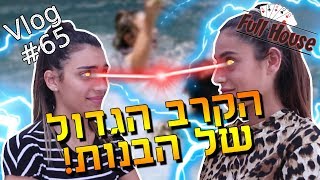 הקרב הגדול של הבנות!