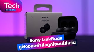 รีวิว Sony LinkBuds หูฟังดีที่โลกลืม  [Tech Discovery EP.28]