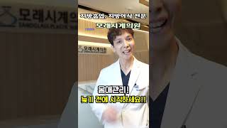 늦기 전에 시작하세요! 지방흡입은 모래시계의원 #몸매관리 #지방흡입 #지방이식 #허리 #골반 #엉덩이