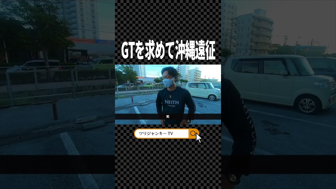 GT求めて沖縄遠征