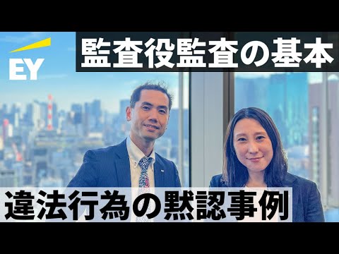 監査役監査の基本 2 - YouTube